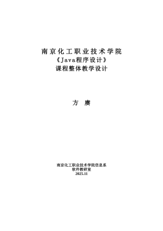 《java程序设计》课程整体教学设计