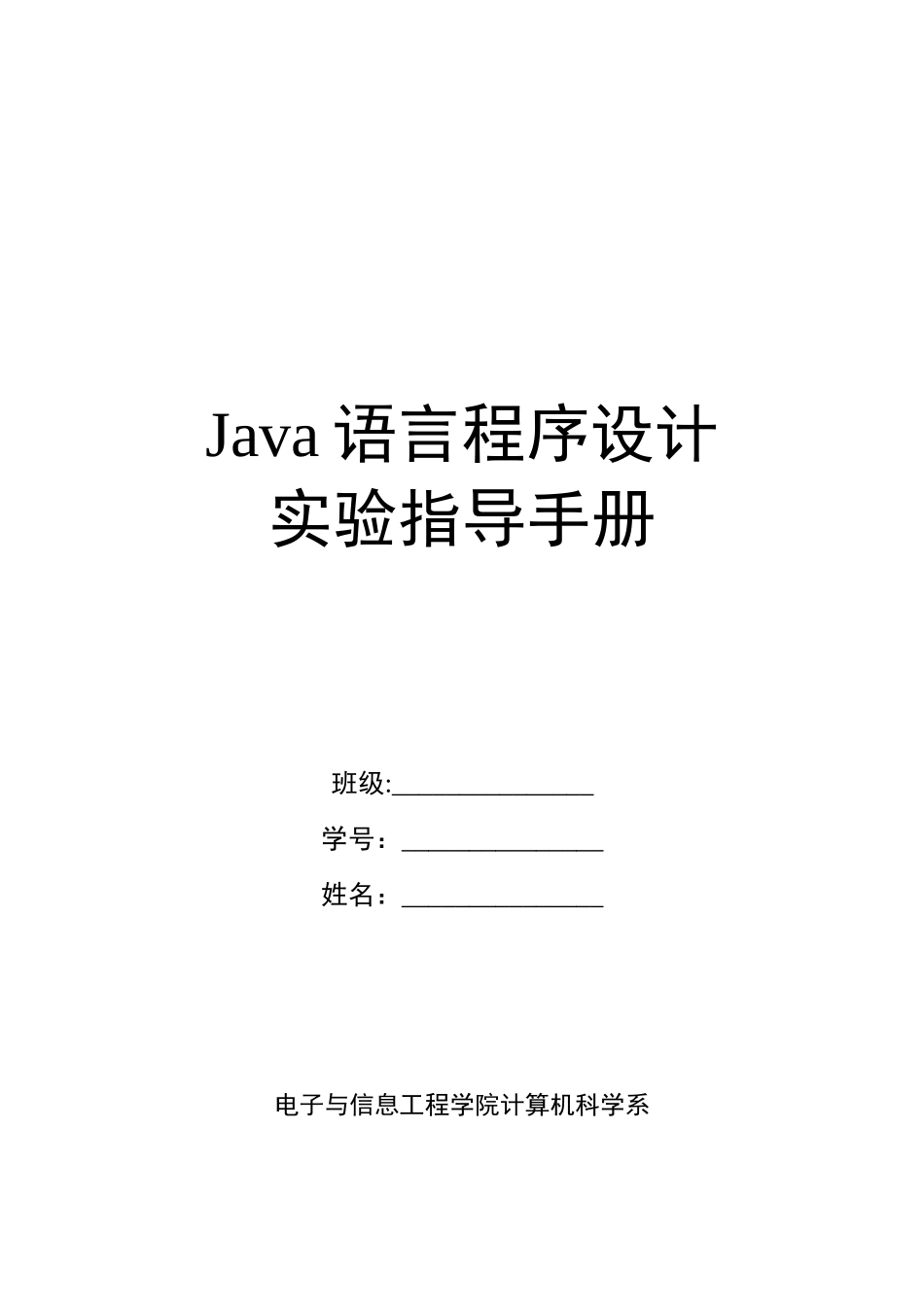 《Java语言程序设计》实验指导手册_第1页