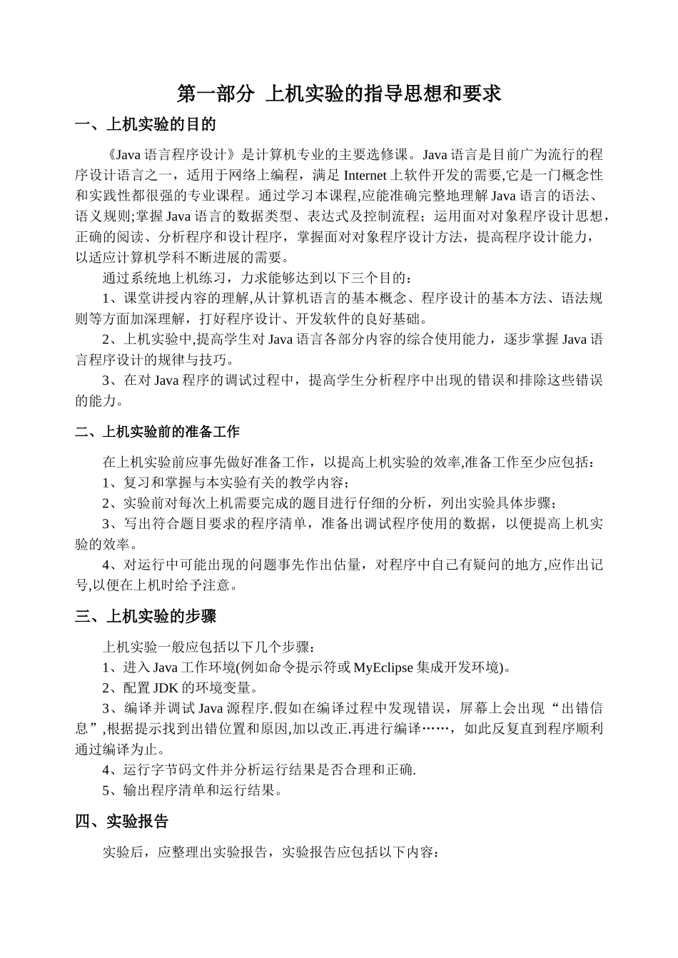 《Java语言程序设计》实验指导手册_第3页