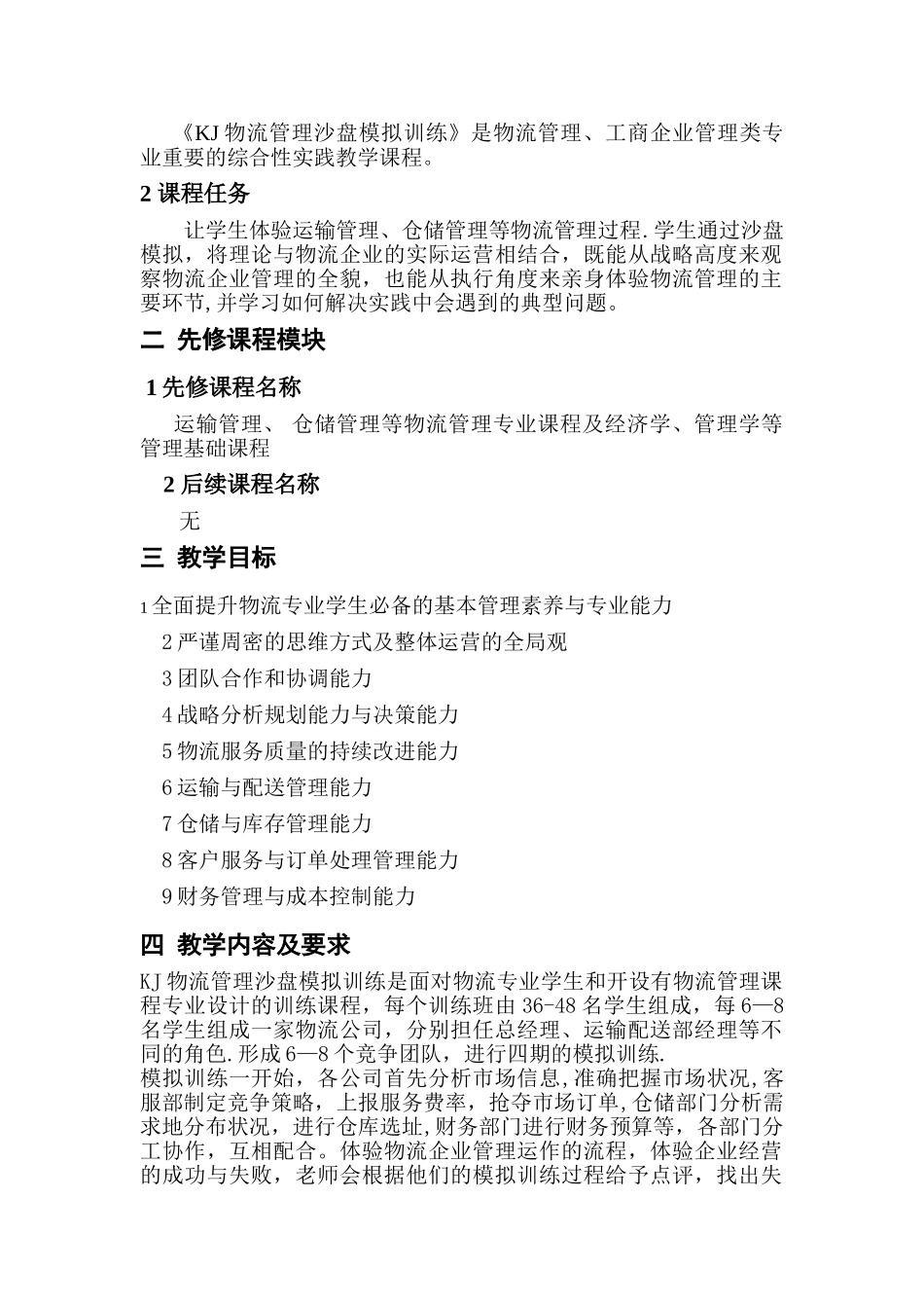 《KJ物流管理沙盘模拟训练》_第2页