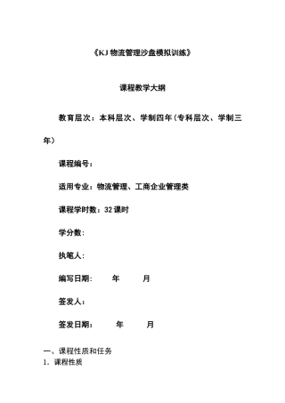 《KJ物流管理沙盘模拟训练》