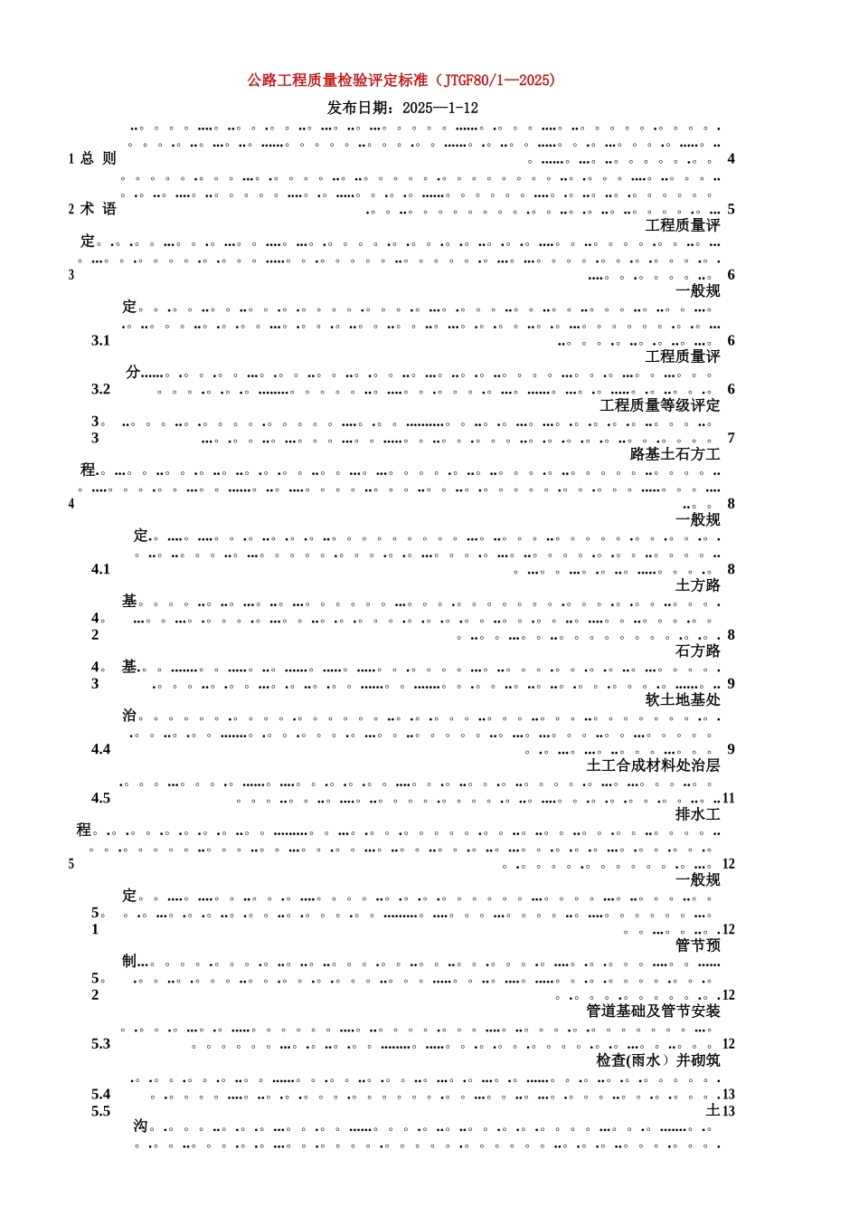《JTG-F80／1-2025公路工程质量检验评定标准》_第1页