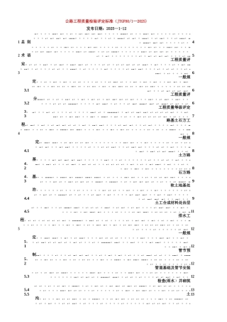 《JTG-F80／1-2025公路工程质量检验评定标准》