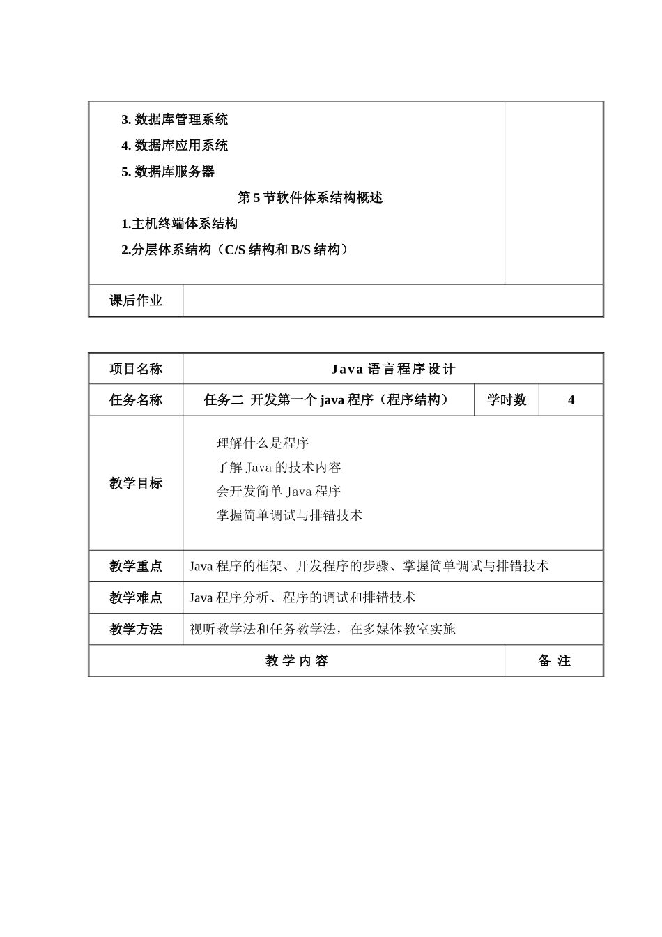 《Java语言程序设计》教案_第3页