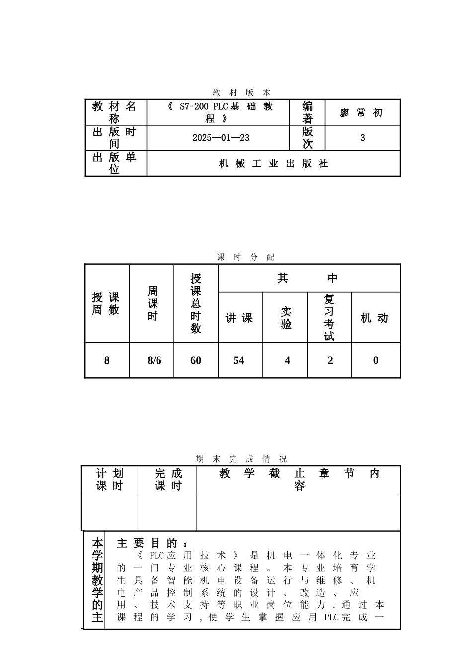 《PLC应用技术》授课计划_第2页