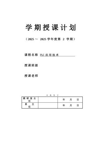 《PLC应用技术》授课计划
