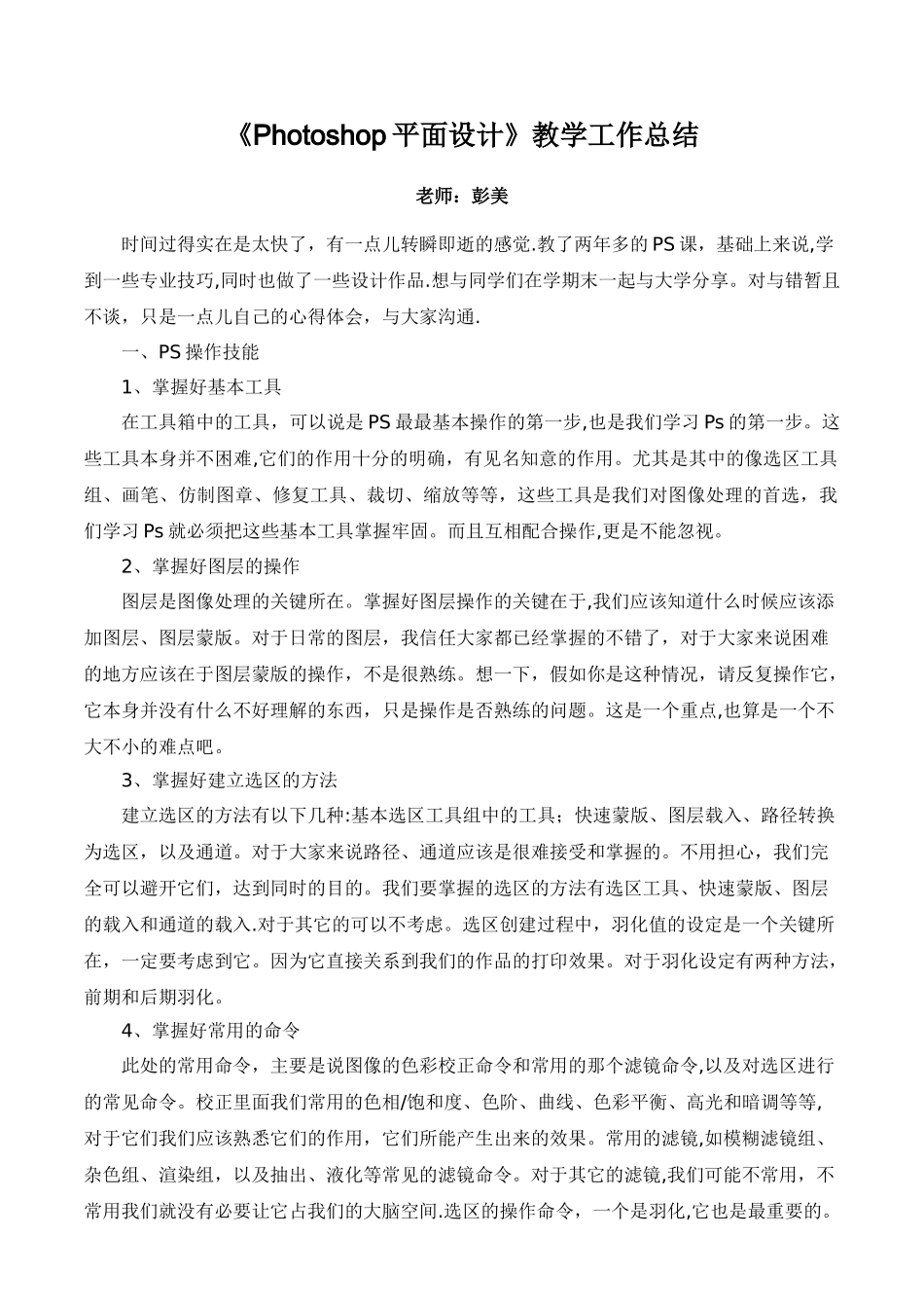 《Photoshop平面设计》教学工作总结_第1页