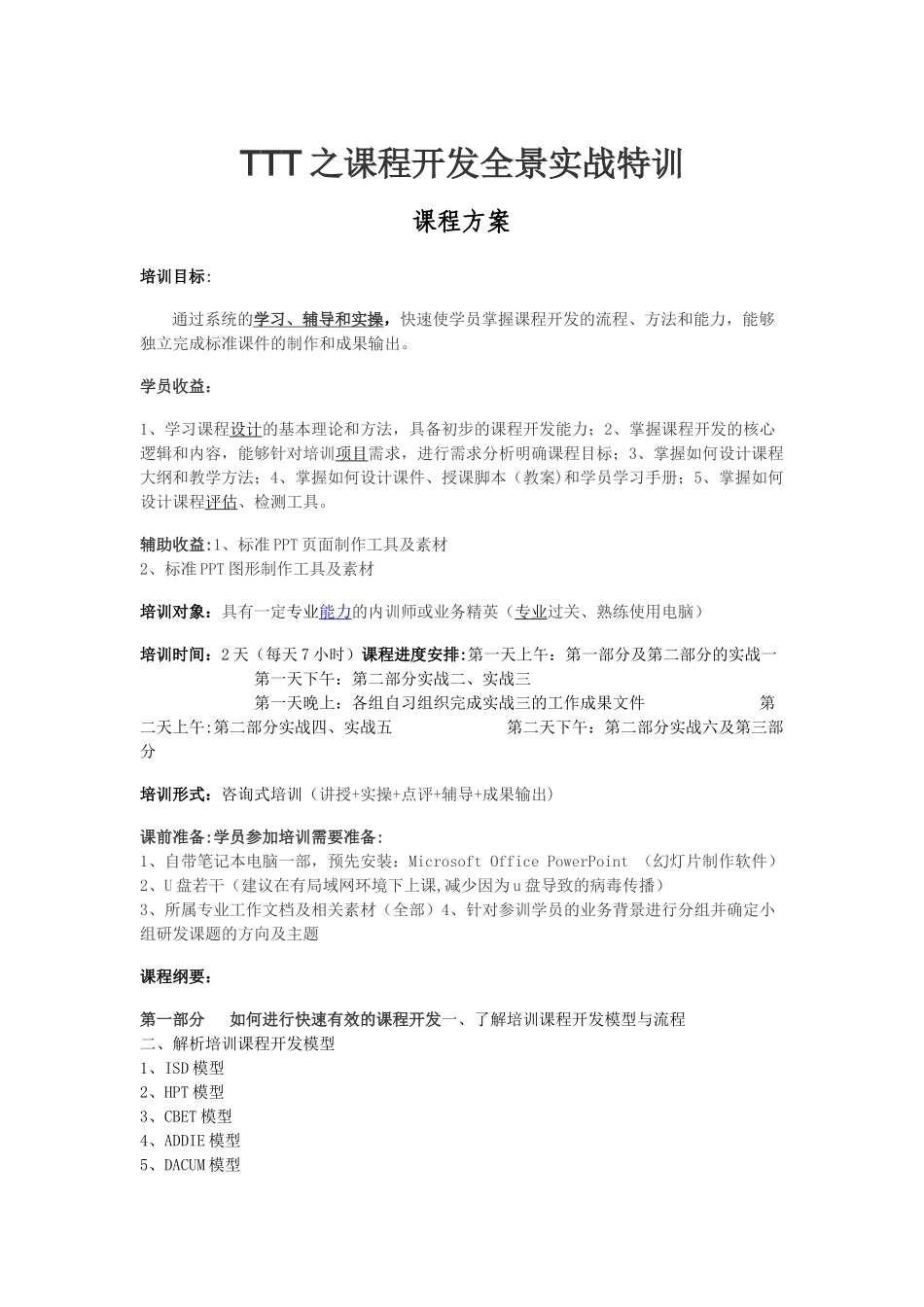 《TTT之课程开发全景实战特训》高思研课程方案_第1页