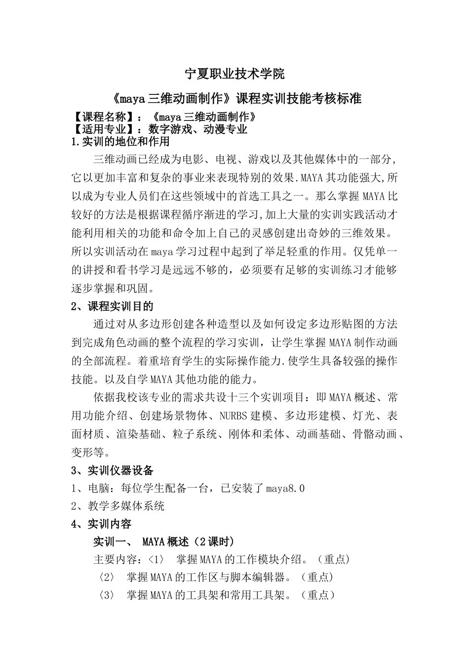 《maya三维动画制作》课程实训技能考核标准_第1页