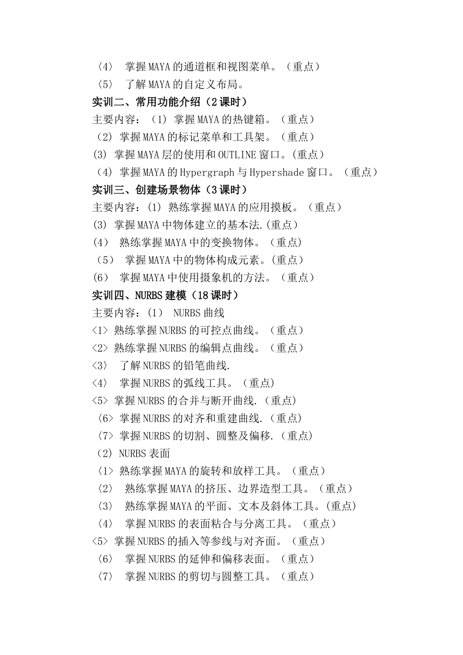 《maya三维动画制作》课程实训技能考核标准_第2页