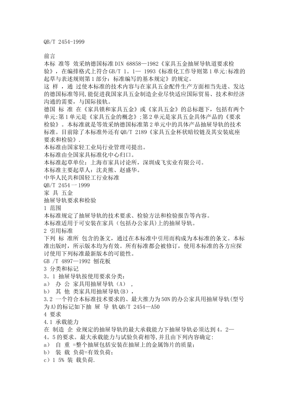 《QBT-2454-1999-家具五金抽屉导轨要求和检验》_第1页