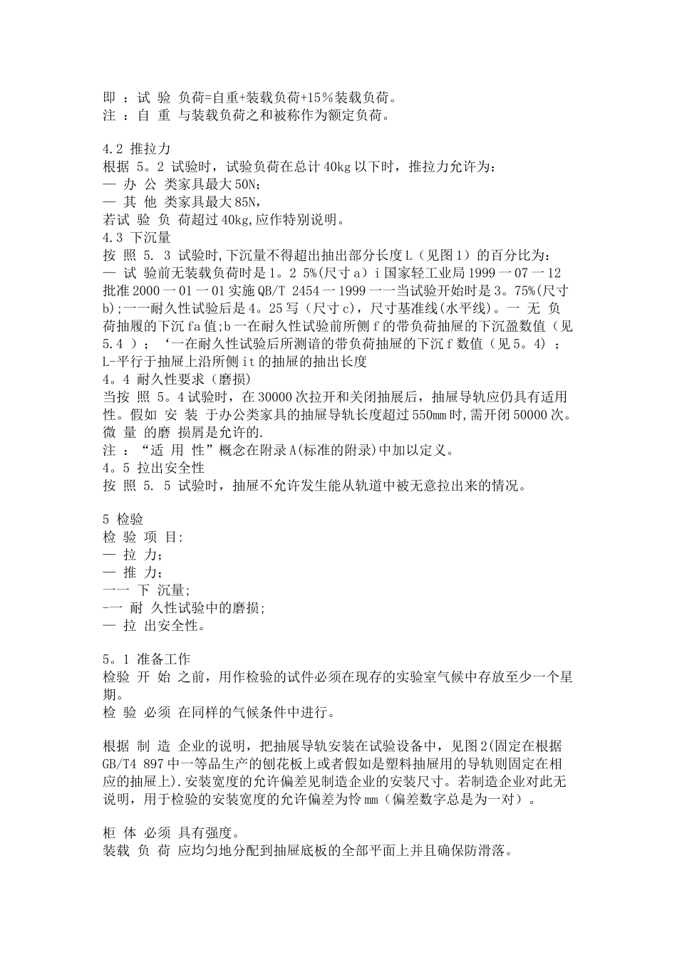 《QBT-2454-1999-家具五金抽屉导轨要求和检验》_第2页