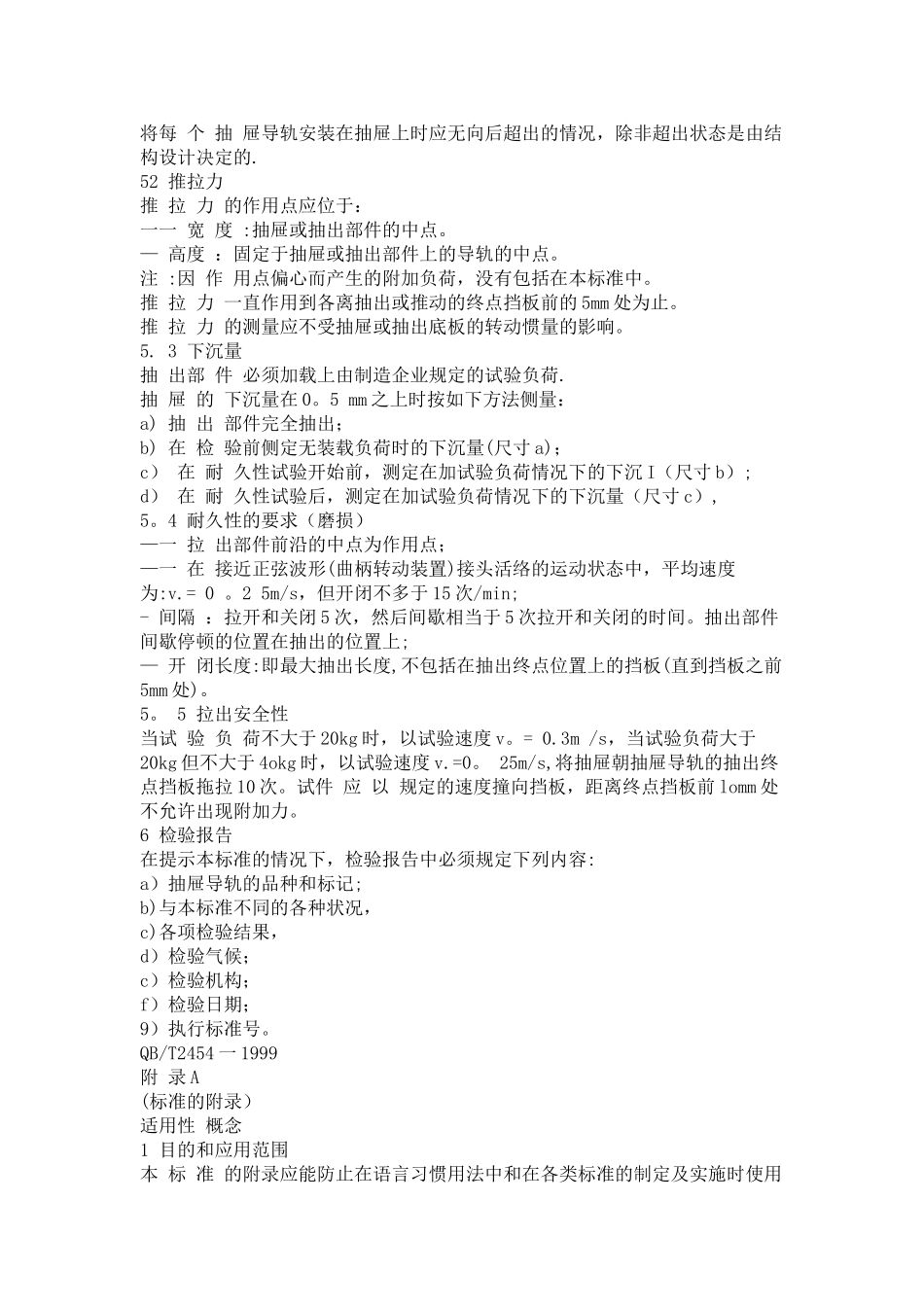 《QBT-2454-1999-家具五金抽屉导轨要求和检验》_第3页