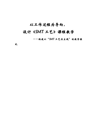 《SMT技术工艺流程及教学》课程讲义