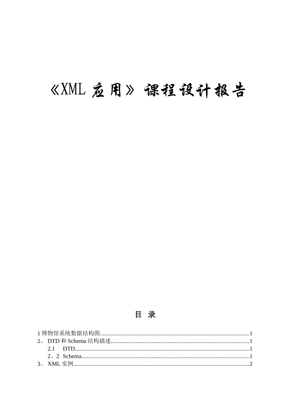 《XML应用》课程设计报告_第1页