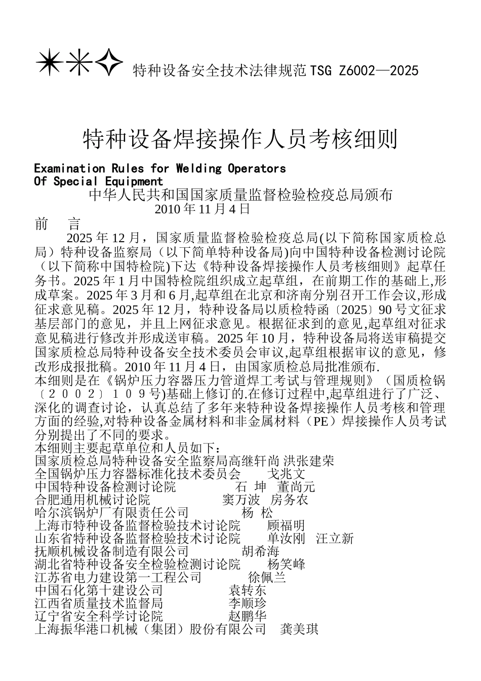 《TSG-Z6002—2010特种设备焊接操作人员考核细则》_第1页