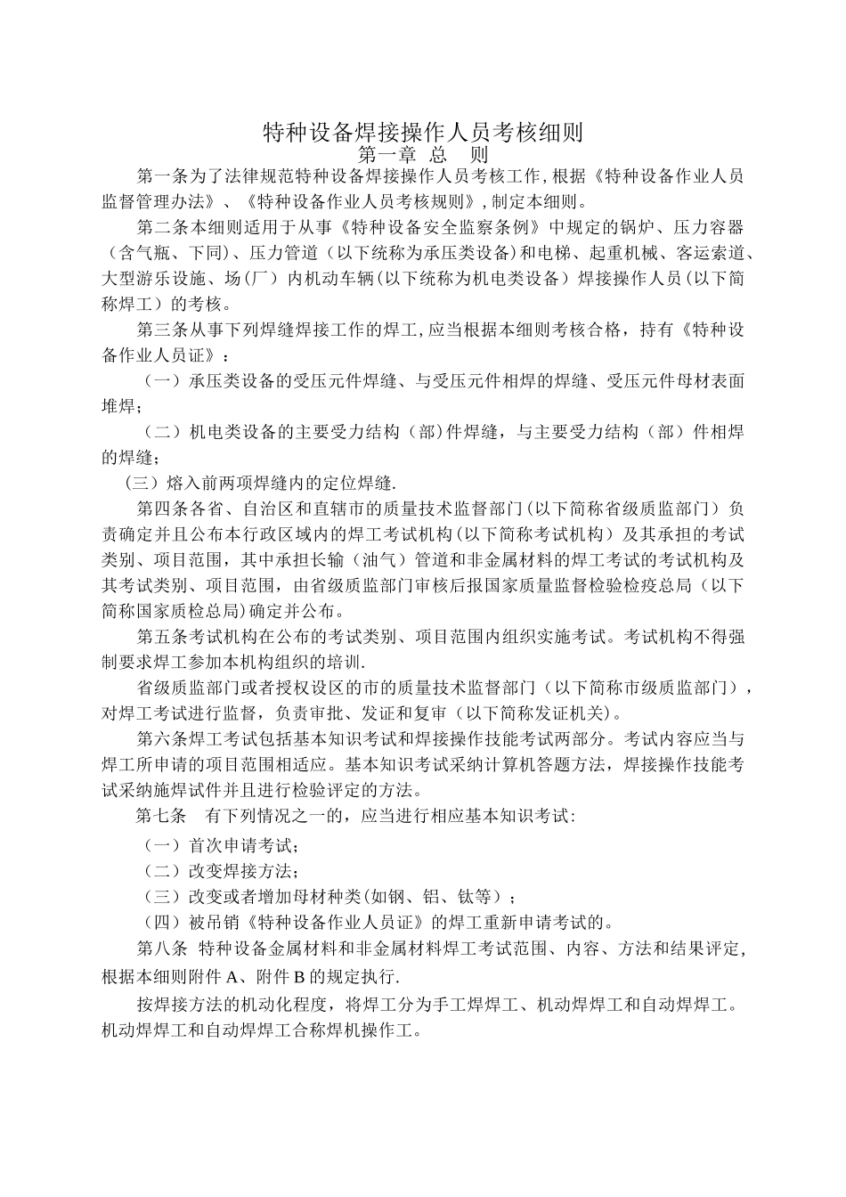 《TSG-Z6002—2010特种设备焊接操作人员考核细则》_第3页
