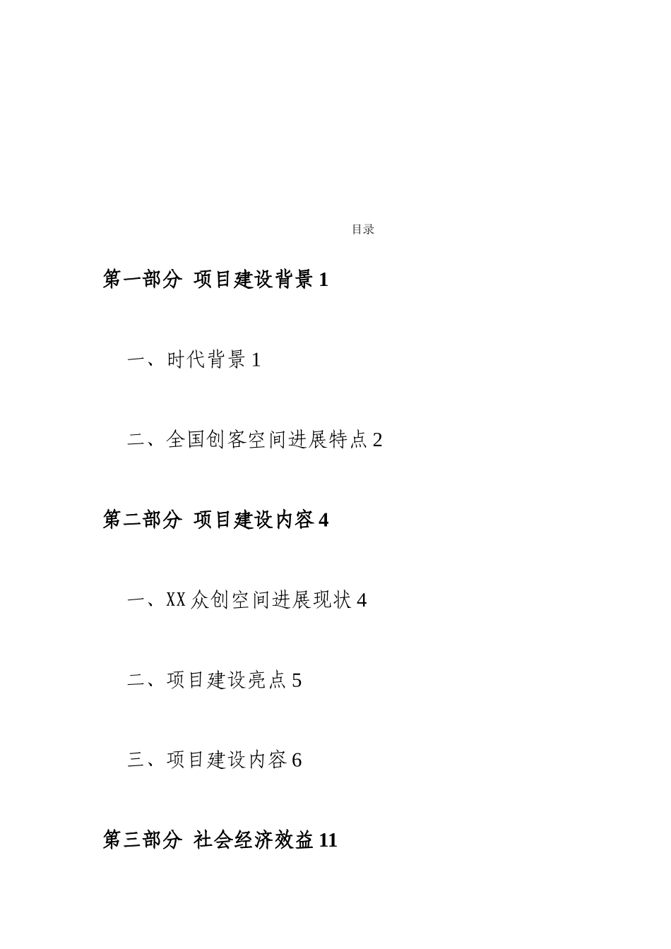 《XX众创空间商业计划书》_第2页