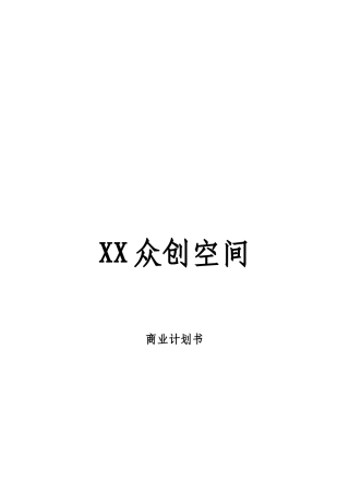 《XX众创空间商业计划书》