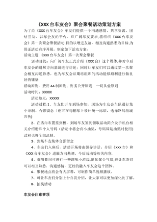 《xxx台车友会聚会》简要策划方案