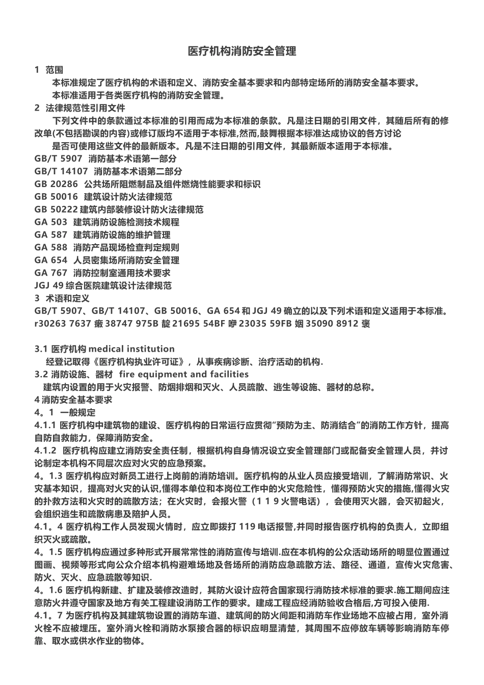 《WS-308-医疗机构消防安全管理》_第1页