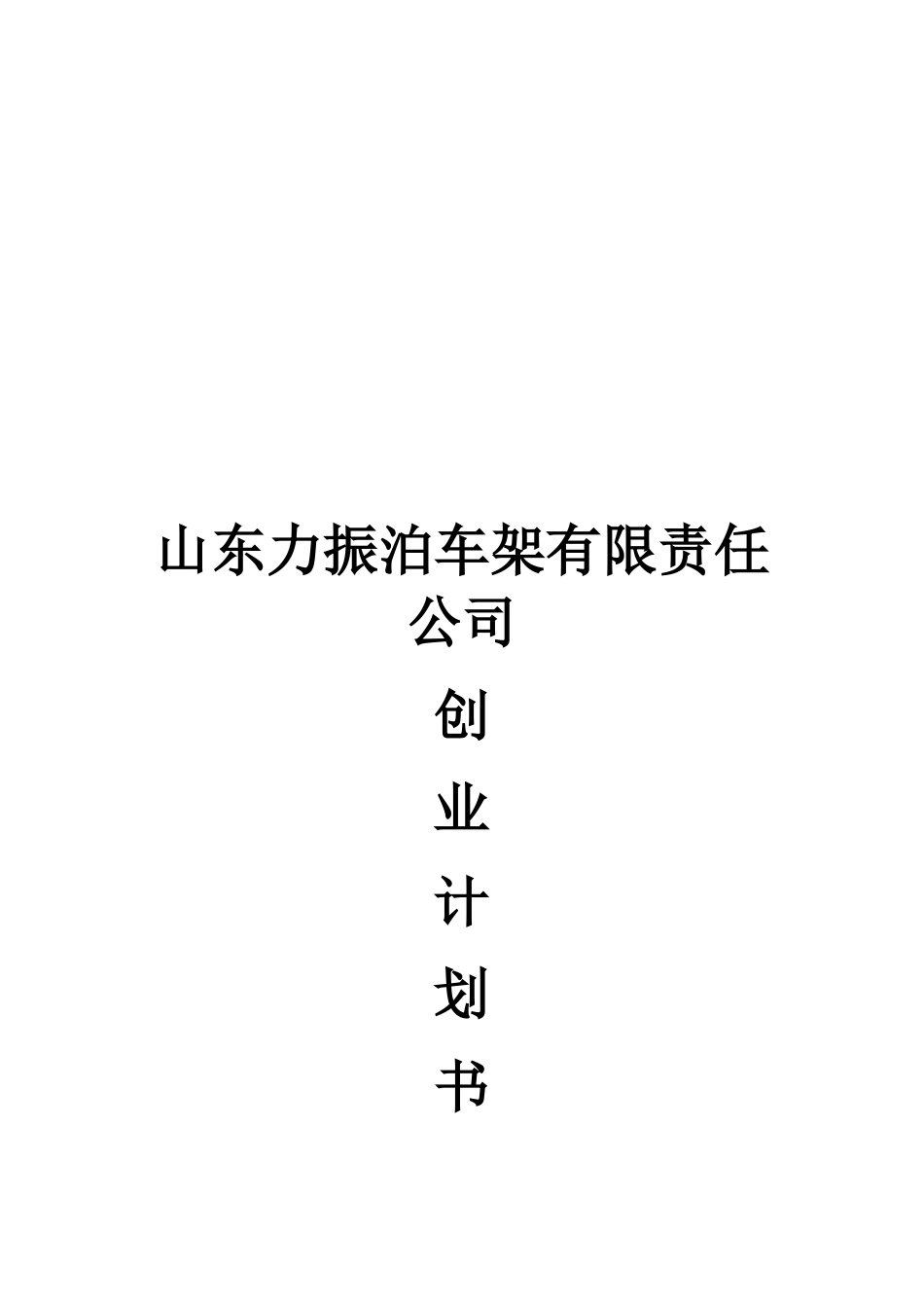 《XXXX有限责任公司立体车库项目创业计划书》_第1页