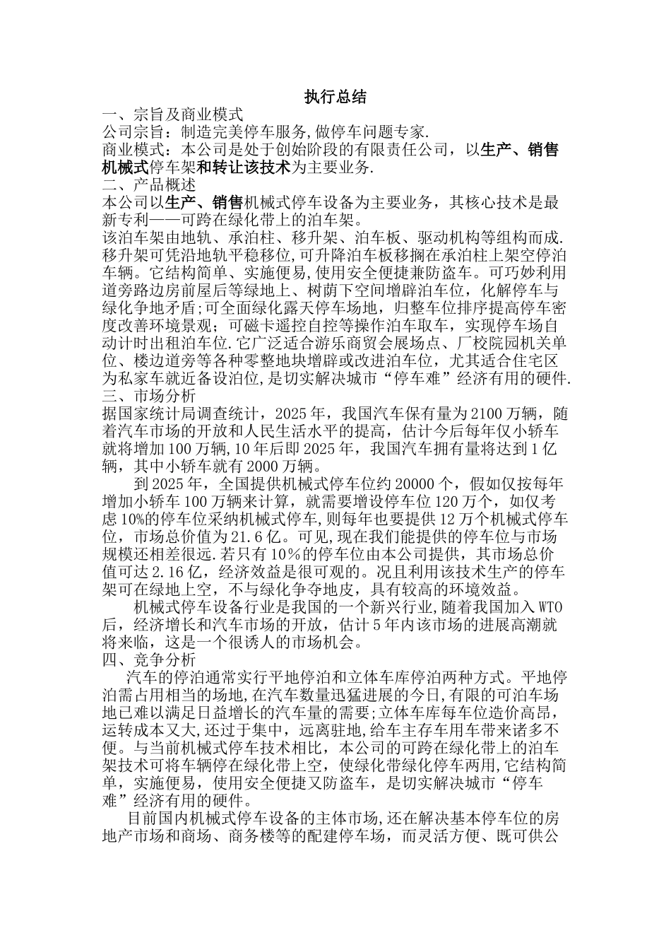 《XXXX有限责任公司立体车库项目创业计划书》_第2页