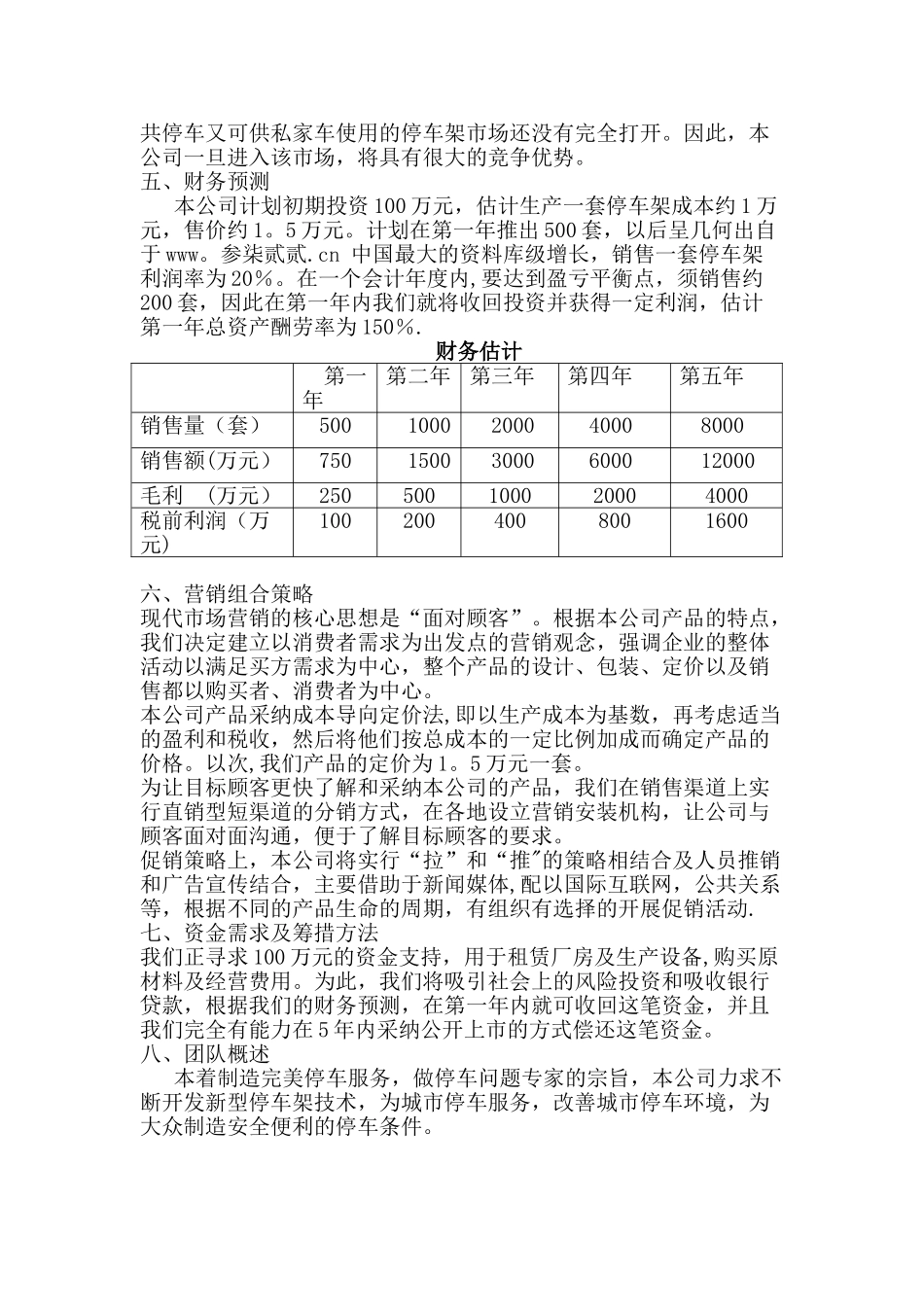 《XXXX有限责任公司立体车库项目创业计划书》_第3页
