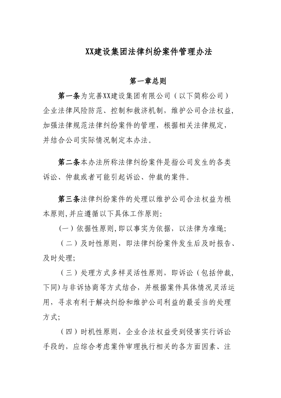 《xx建设集团法律纠纷案件管理办法》_第1页