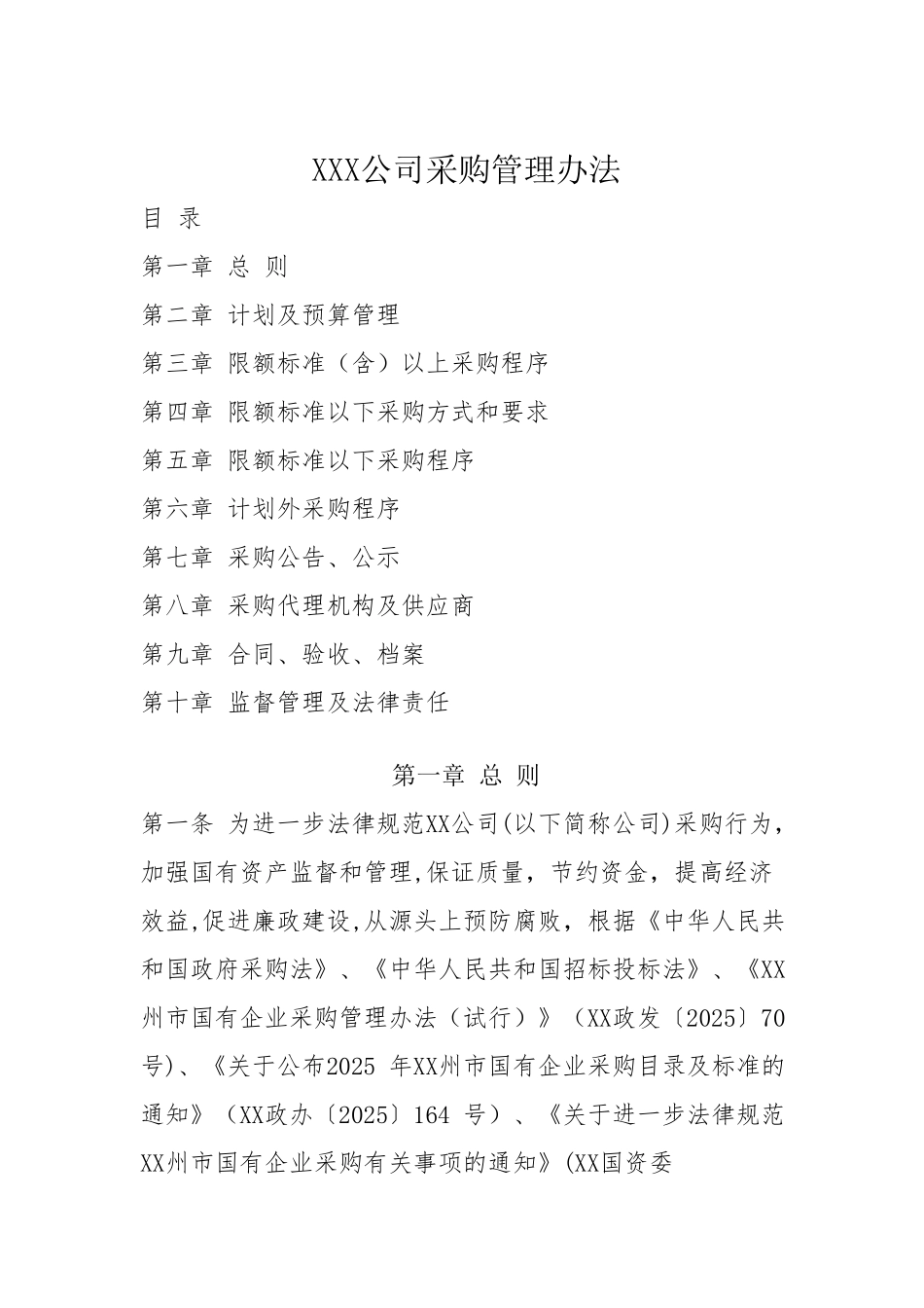 《XX公司国企采购管理办法_第1页