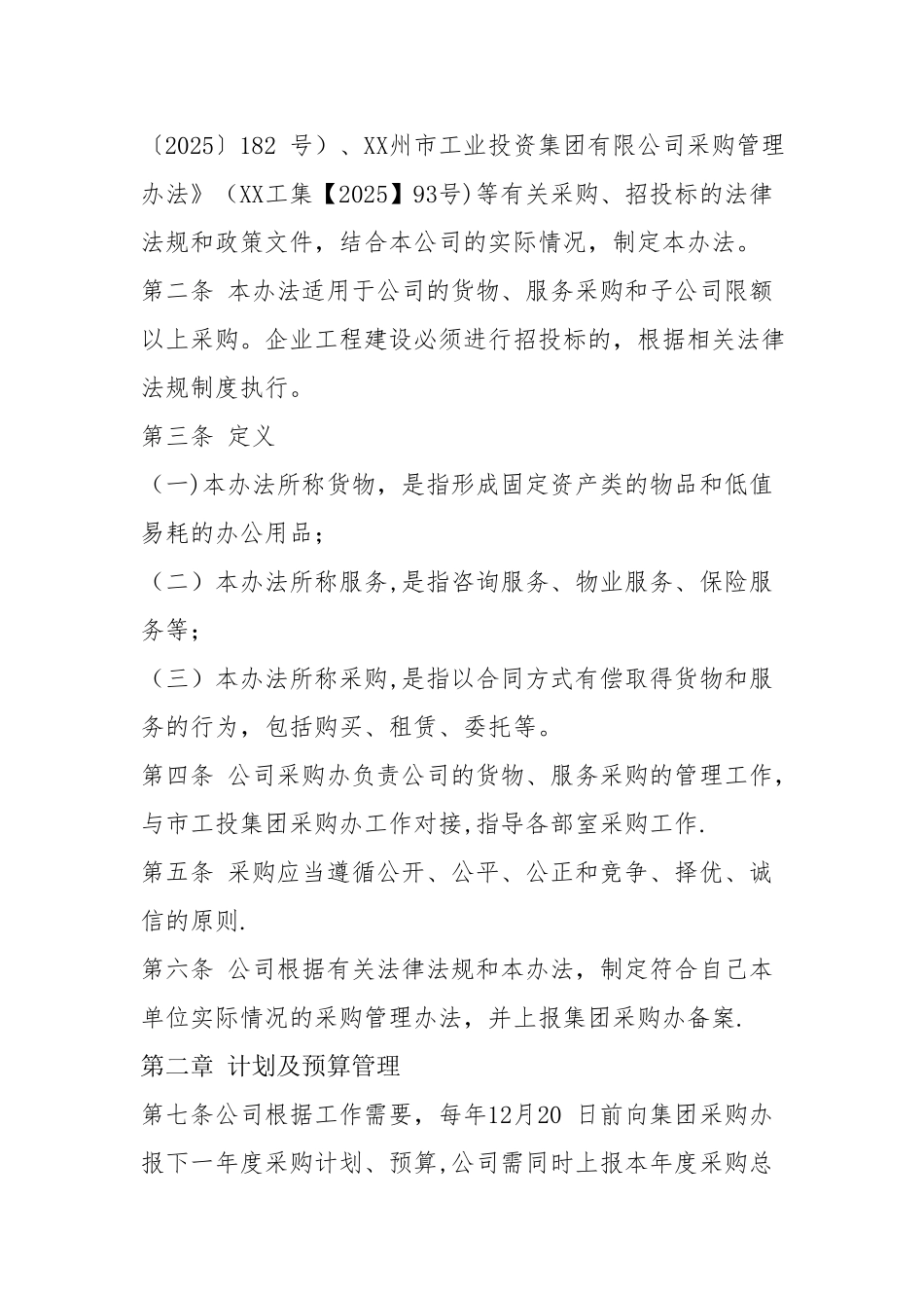 《XX公司国企采购管理办法_第2页