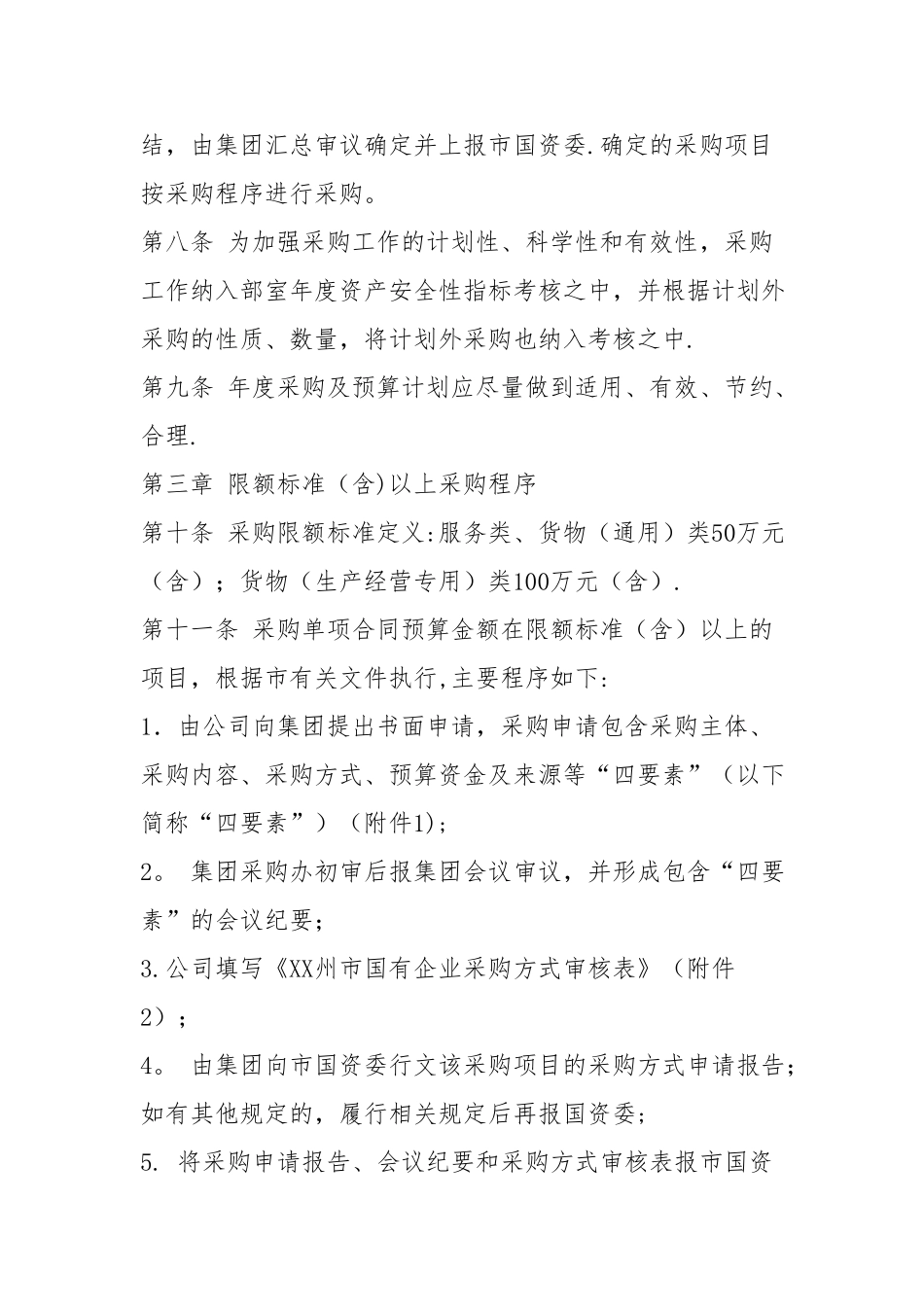 《XX公司国企采购管理办法_第3页