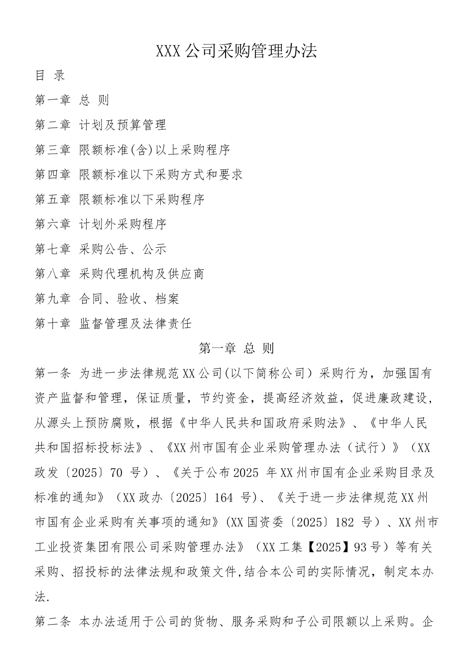 《XX公司国企采购管理办法_第1页