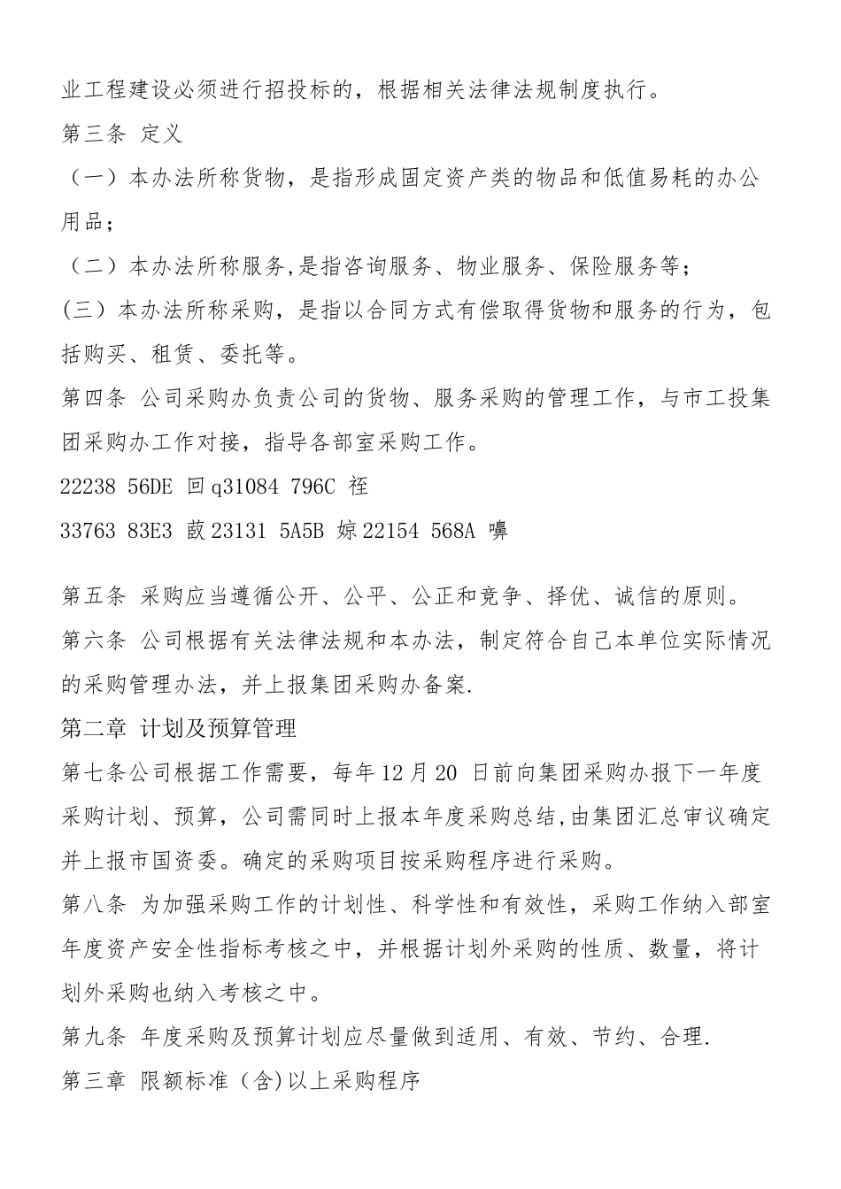 《XX公司国企采购管理办法_第2页