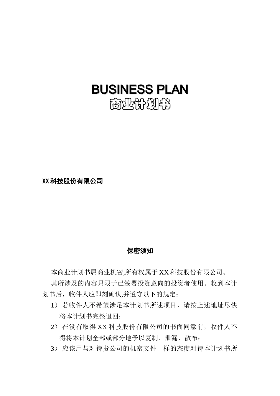 《XX科技股份有限公司商业计划书》_第1页