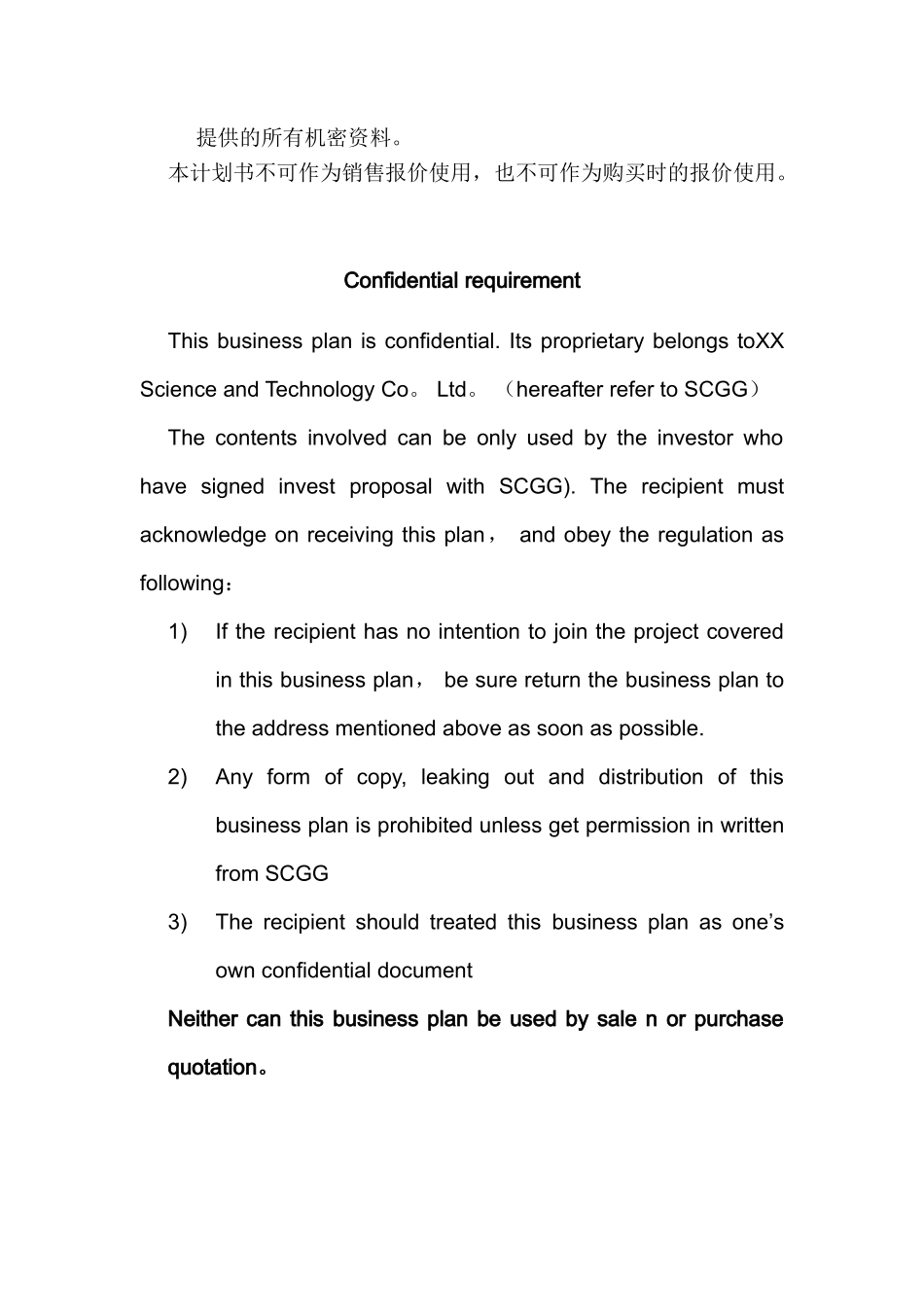 《XX科技股份有限公司商业计划书》_第2页