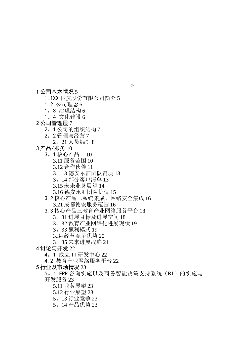 《XX科技股份有限公司商业计划书》_第3页