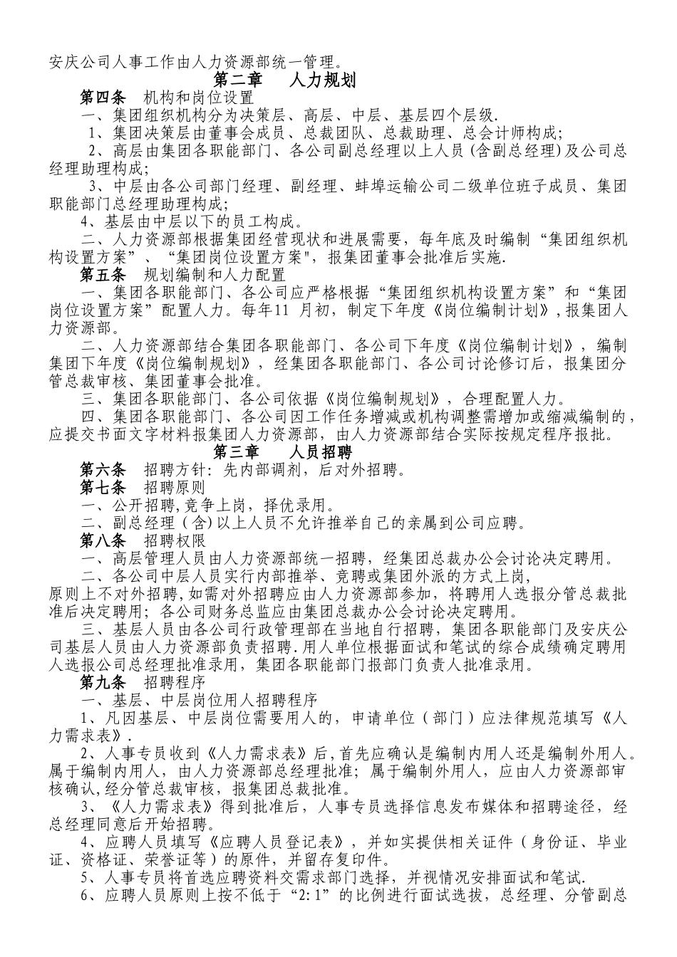 《xx集团人事管理制度》_第2页