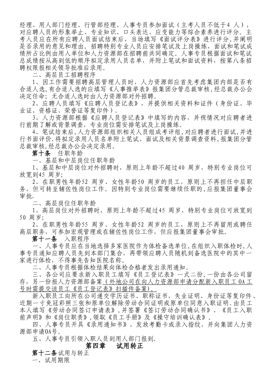 《xx集团人事管理制度》_第3页