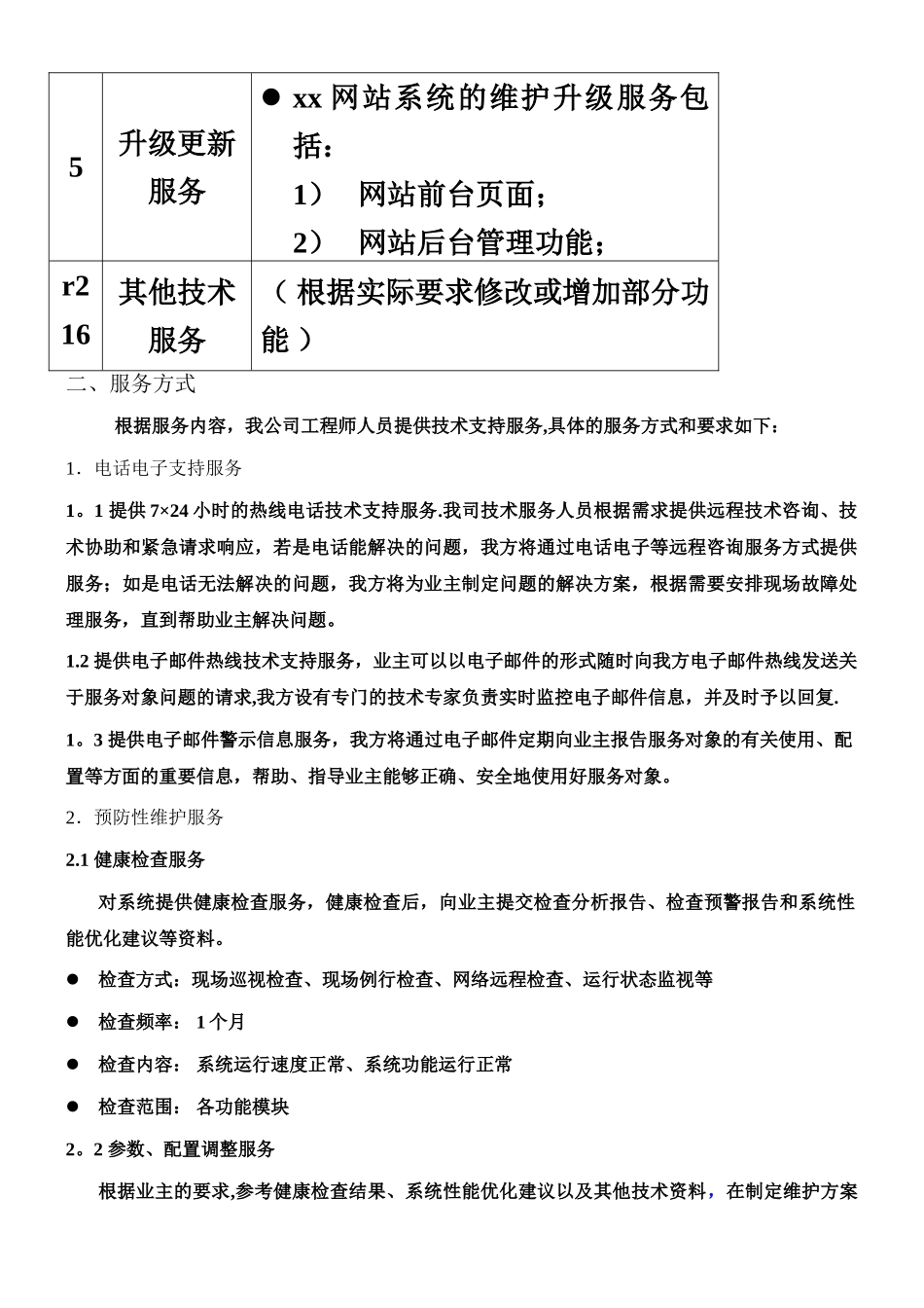 《xx网站维护项目》技术方案_第2页