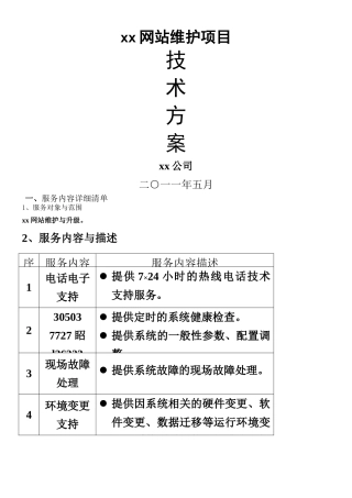 《xx网站维护项目》技术方案