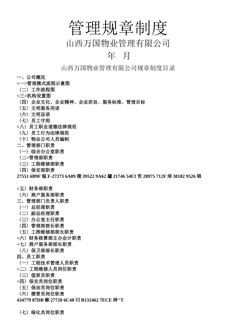 《XX物业管理公司管理制度流程汇编》_第1页