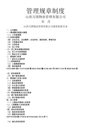《XX物业管理公司管理制度流程汇编》