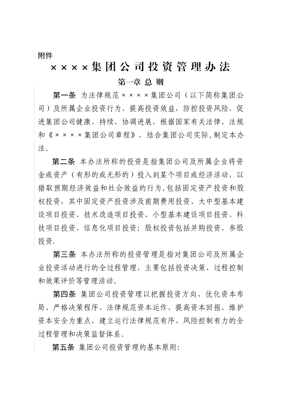 《××××集团公司投资管理办法》_第1页