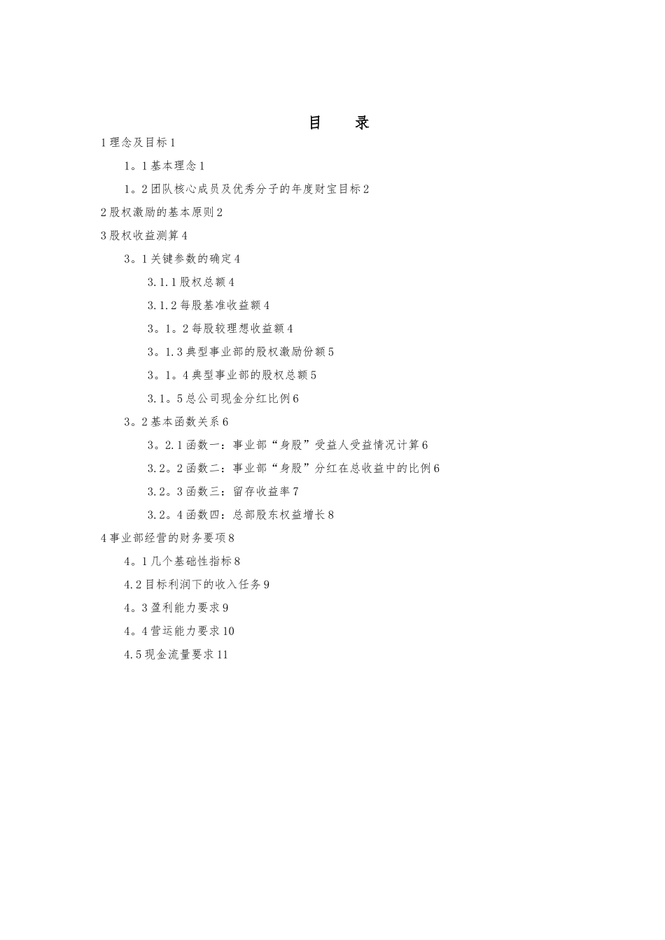 《X企业股权改革方案》_第1页
