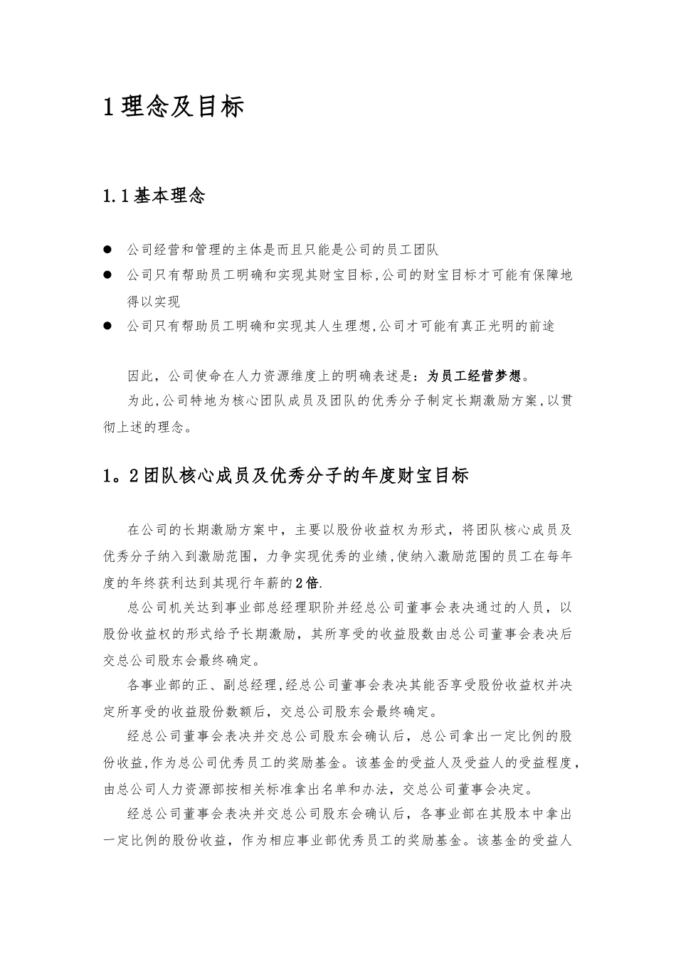 《X企业股权改革方案》_第2页