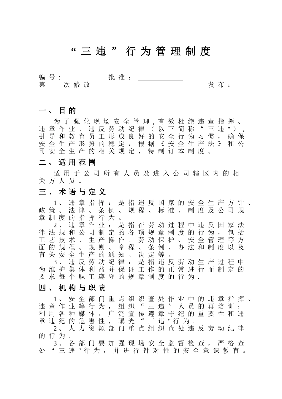 《“三违”行为管理制度》_第1页