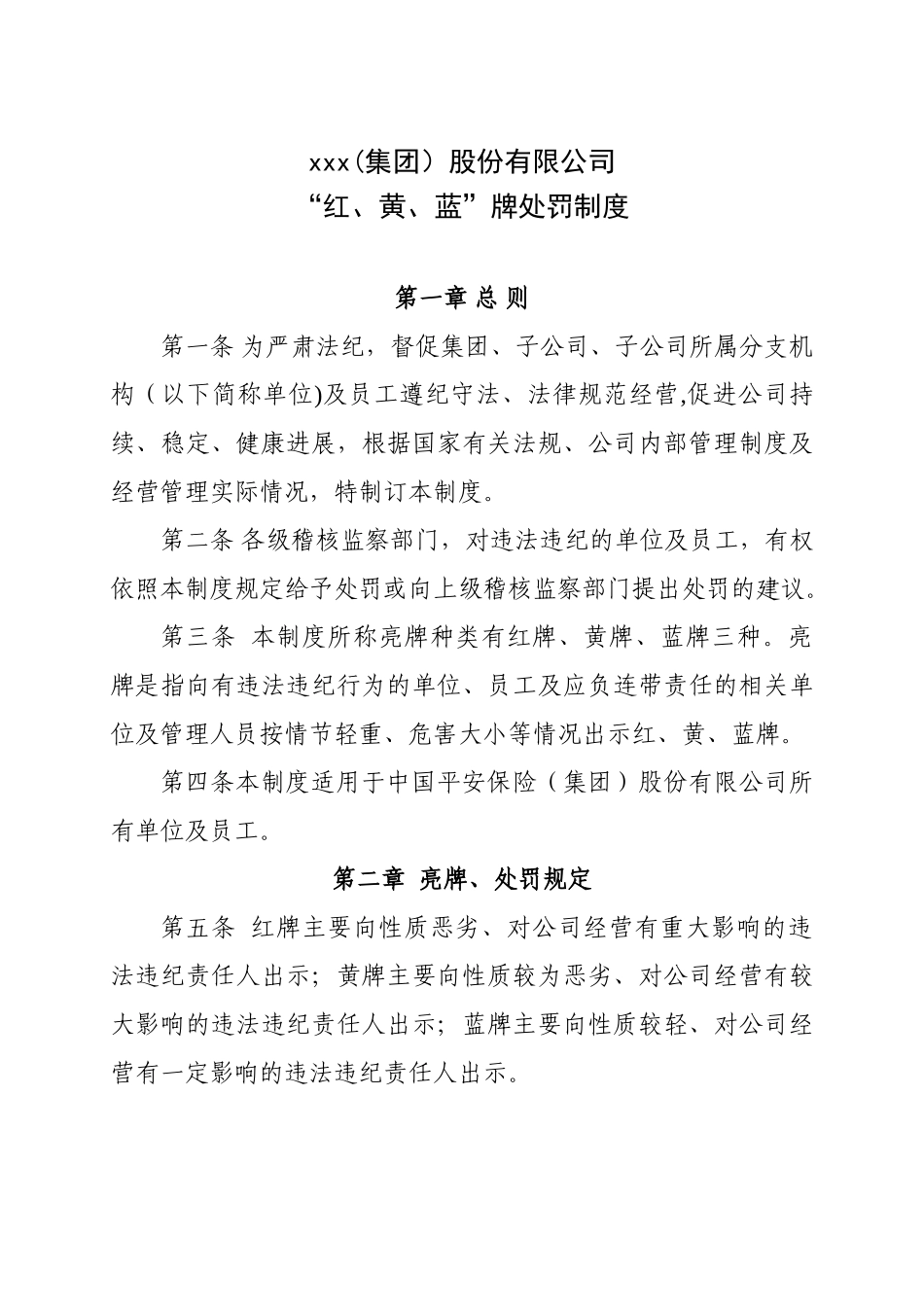 《“红、黄、蓝”牌罚制度》_第1页