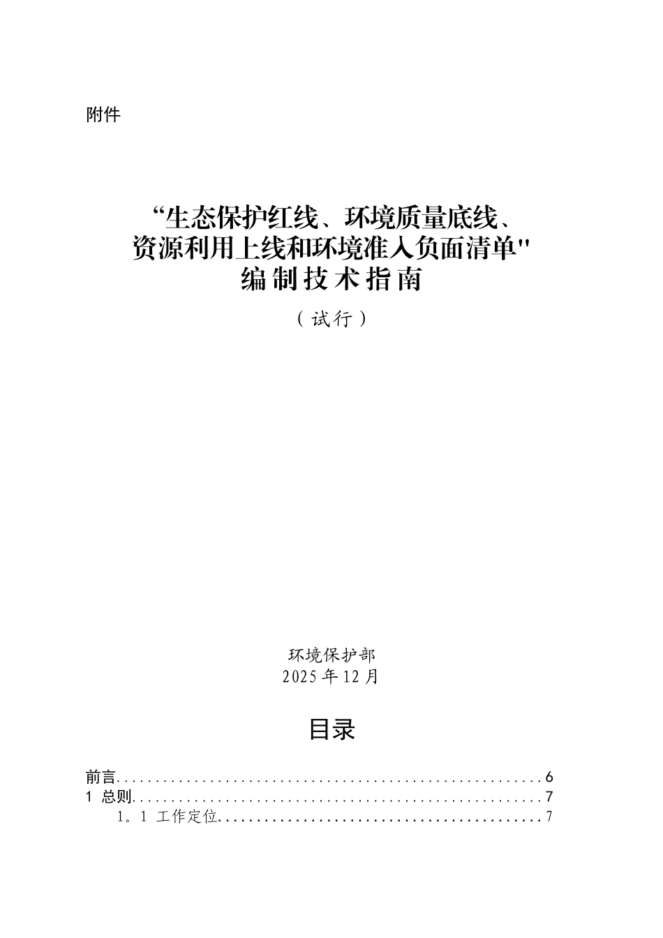 《“生态保护红线、环境质量底线、资源利用上线和环境准入负面清单”编制技术指南》_第1页