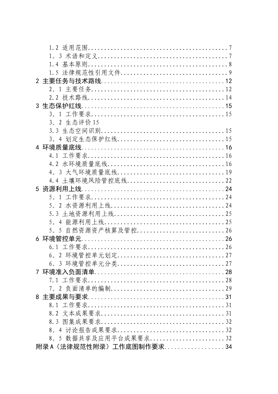 《“生态保护红线、环境质量底线、资源利用上线和环境准入负面清单”编制技术指南》_第2页